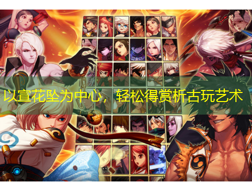 以宣花墜為中心，輕松得賞析古玩藝術(shù)