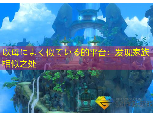 以母によく似ている的平臺：發(fā)現(xiàn)家族相似之處