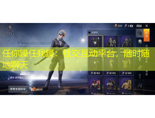任你躁任我躁：社交互動平臺，隨時隨地聊天