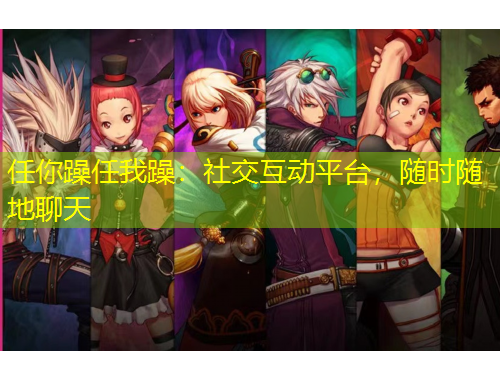 任你躁任我躁：社交互動平臺，隨時隨地聊天