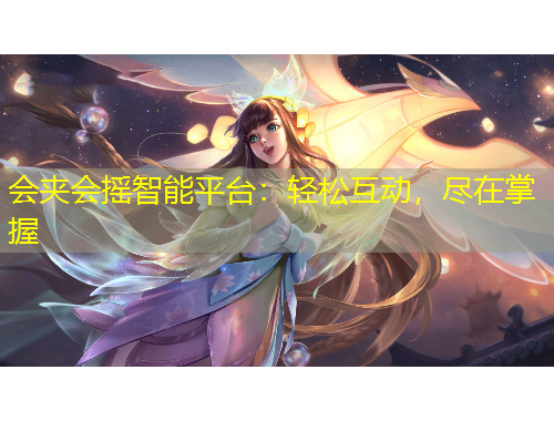 會夾會搖智能平臺：輕松互動，盡在掌握