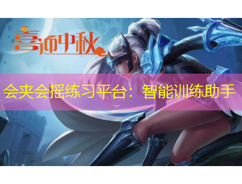 會(huì)夾會(huì)搖練習(xí)平臺(tái)：智能訓(xùn)練助手