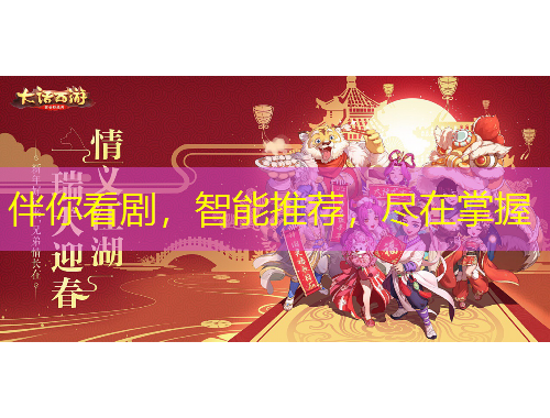 伴你看劇，智能推薦，盡在掌握