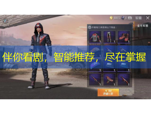 伴你看劇，智能推薦，盡在掌握