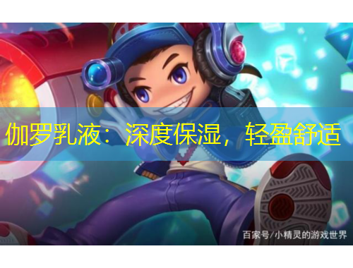 伽羅乳液：深度保濕，輕盈舒適