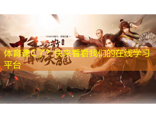 體育課C了？快來(lái)看看我們的在線學(xué)習(xí)平臺(tái)