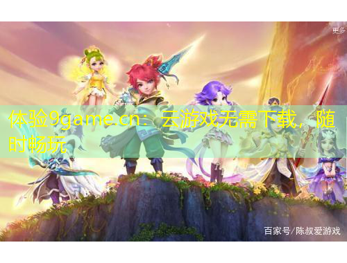 體驗9game.cn：云游戲無需下載，隨時暢玩