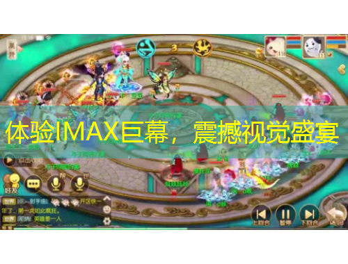 體驗(yàn)IMAX巨幕，震撼視覺(jué)盛宴