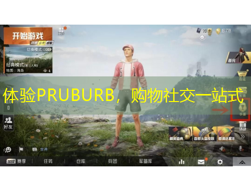 體驗PRUBURB，購物社交一站式