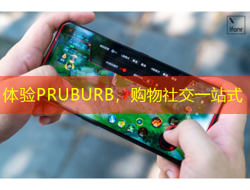 體驗PRUBURB，購物社交一站式