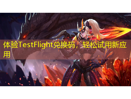 體驗TestFlight兌換碼，輕松試用新應(yīng)用