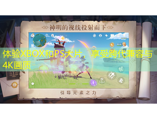 體驗(yàn)XBOX和PS大片，享受跨代兼容與4K畫質(zhì)