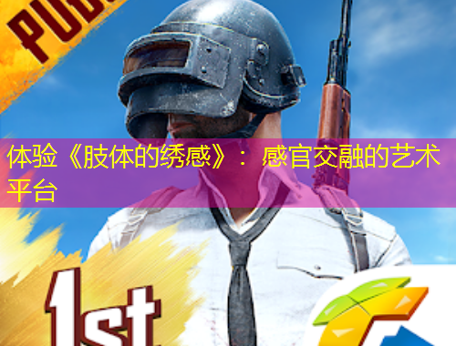 體驗(yàn)《肢體的繡感》：感官交融的藝術(shù)平臺(tái)