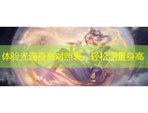 體驗(yàn)光遇身高對(duì)照表，輕松測(cè)量身高
