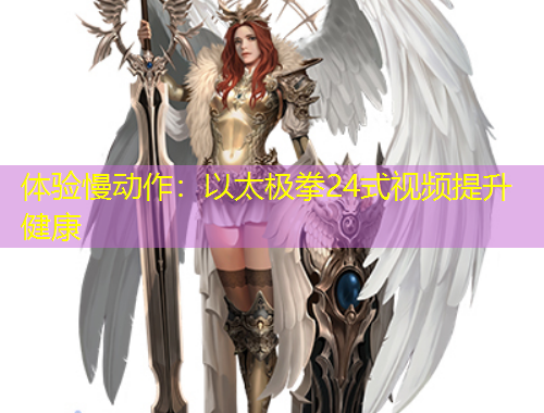 體驗慢動作：以太極拳24式視頻提升健康