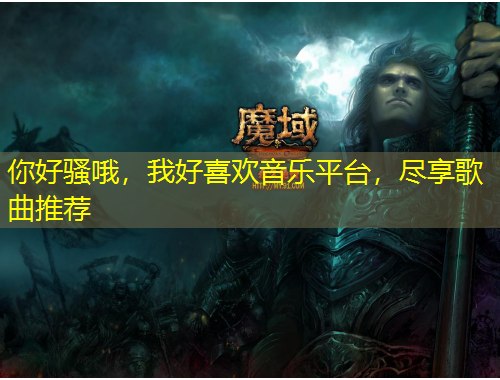 你好騷哦，我好喜歡音樂平臺，盡享歌曲推薦