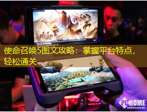 使命召喚5圖文攻略：掌握平臺(tái)特點(diǎn)，輕松通關(guān)