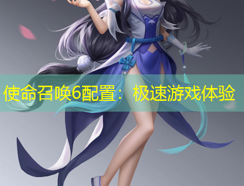 使命召喚6配置：極速游戲體驗(yàn)