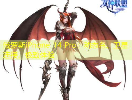 俄羅斯iPhone 14 Pro：動(dòng)態(tài)島、衛(wèi)星連接，極致體驗(yàn)