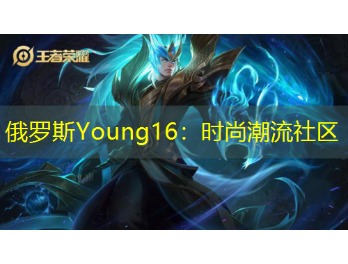 俄羅斯Young16：時(shí)尚潮流社區(qū)