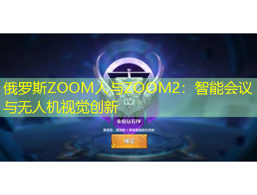 俄羅斯ZOOM人與ZOOM2：智能會(huì)議與無(wú)人機(jī)視覺(jué)創(chuàng)新