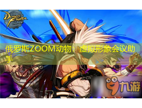 俄羅斯ZOOM動(dòng)物：虛擬形象會(huì)議助手