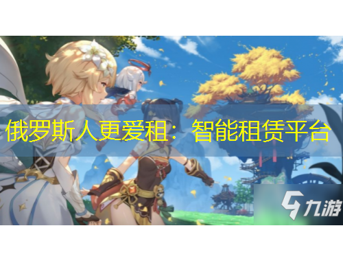 俄羅斯人更愛租：智能租賃平臺(tái)