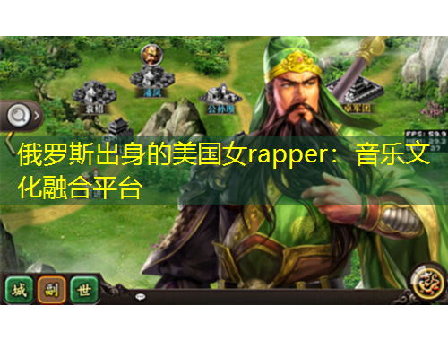 俄羅斯出身的美國女rapper：音樂文化融合平臺(tái)