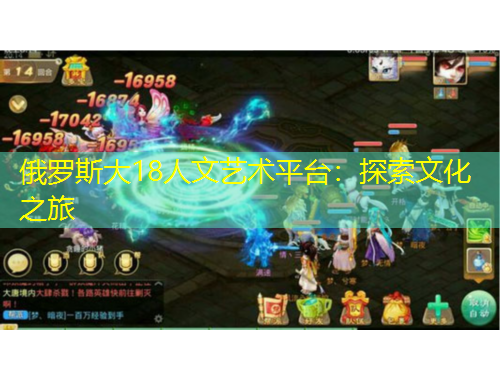 俄羅斯大18人文藝術(shù)平臺(tái)：探索文化之旅