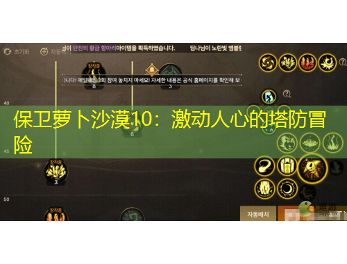 保衛(wèi)蘿卜沙漠10：激動(dòng)人心的塔防冒險(xiǎn)