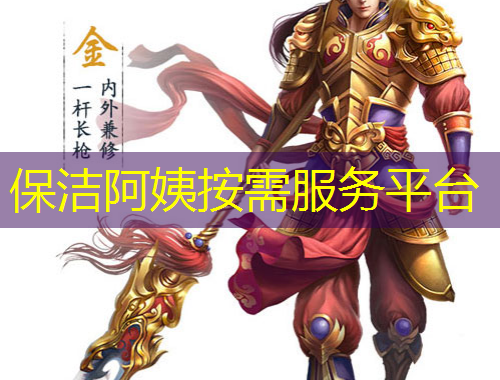 保潔阿姨按需服務(wù)平臺(tái)