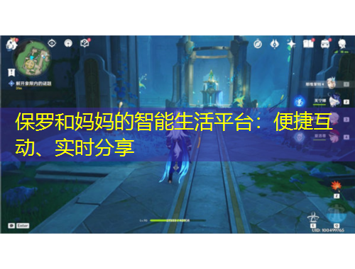 保羅和媽媽的智能生活平臺：便捷互動、實時分享