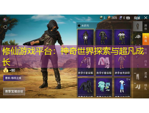 修仙游戲平臺(tái)：神奇世界探索與超凡成長