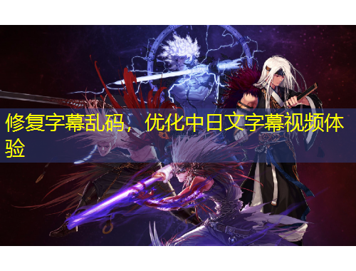 修復字幕亂碼，優(yōu)化中日文字幕視頻體驗