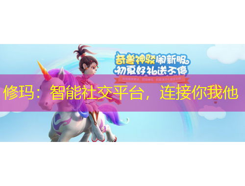 修瑪：智能社交平臺(tái)，連接你我他