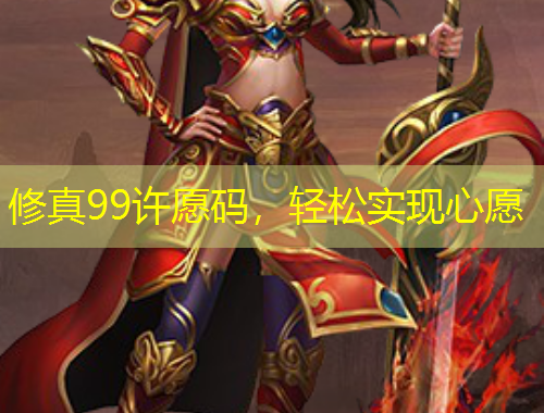 修真99許愿碼，輕松實現心愿