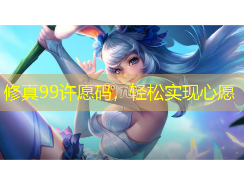 修真99許愿碼，輕松實現心愿