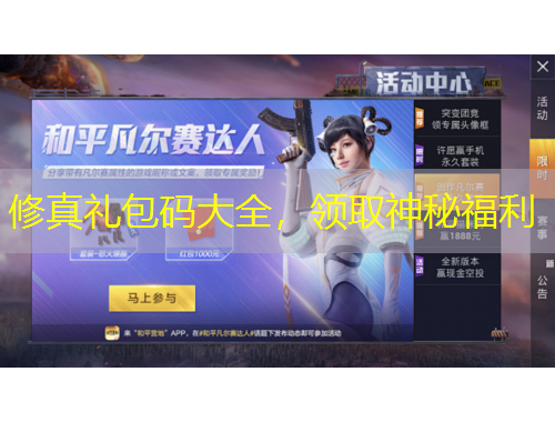修真禮包碼大全，領取神秘福利