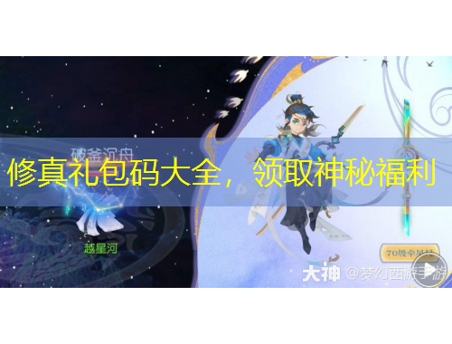 修真禮包碼大全，領取神秘福利