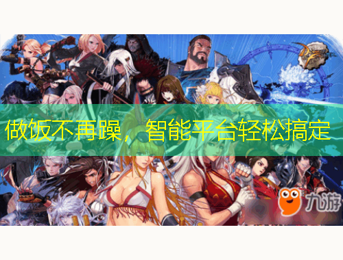 做飯不再躁，智能平臺輕松搞定
