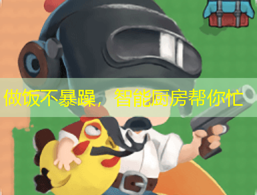 做飯不暴躁，智能廚房幫你忙