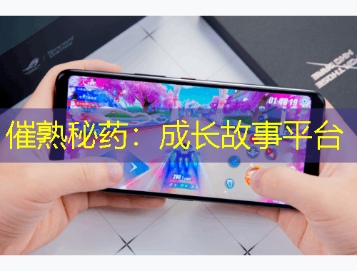 催熟秘藥：成長故事平臺