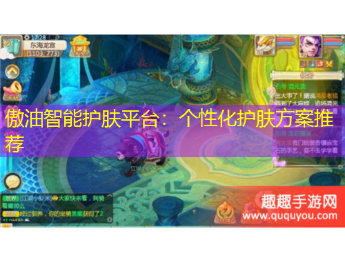 傲油智能護(hù)膚平臺：個(gè)性化護(hù)膚方案推薦