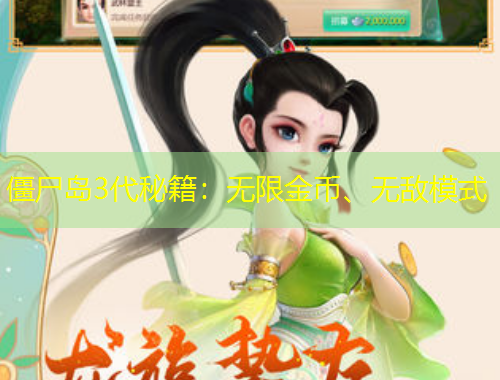 僵尸島3代秘籍：無限金幣、無敵模式