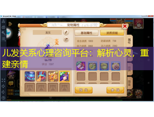 兒發(fā)關(guān)系心理咨詢平臺：解析心靈，重建親情
