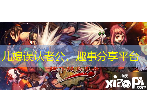 兒媳誤認(rèn)老公，趣事分享平臺(tái)