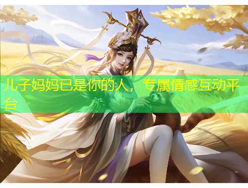 兒子媽媽已是你的人，專屬情感互動平臺