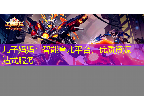 兒子媽媽：智能育兒平臺，優(yōu)質(zhì)資源一站式服務