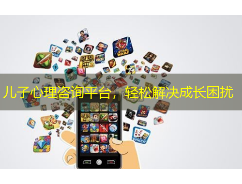 兒子心理咨詢平臺，輕松解決成長困擾