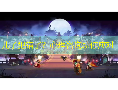 兒子犯錯(cuò)了？心理咨詢助你應(yīng)對(duì)
